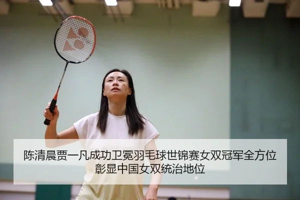 chen-qing-chen-jia-yi-fan-cheng-gong-wei-mian-yu-mao-qiu-shi-jin-sai-nv-shuang-guan-jun-quan-fang-wei-zhang-xian-zhong-2-822.jpg