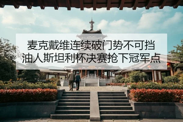 麦克戴维连续破门势不可挡 油人斯坦利杯决赛抢下冠军点