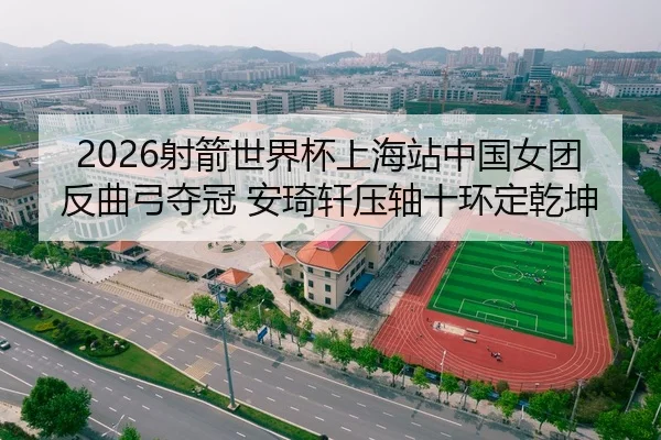 she-jian-shi-jie-bei-shang-hai-zhan-zhong-guo-nv-tuan-fan-qu-gong-duo-guan-an-qi-xuan-ya-zhou-shi-huan-ding-qian-kun-2-400.jpg